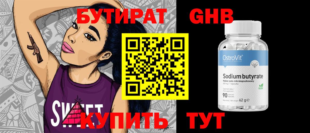 БУТИРАТ бутандиол  Вход с VPN  Омск 