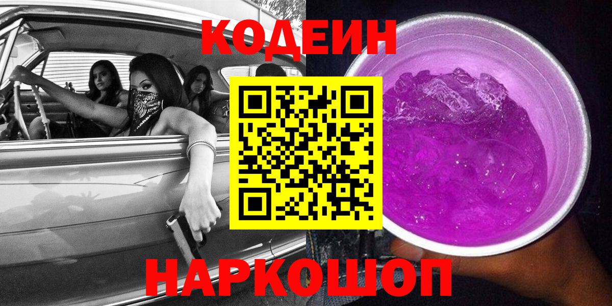 Кодеиновый сироп Lean Purple Drank  Вход с VPN  Кодеин напиток Lean (лин)  закладки  Омск 
